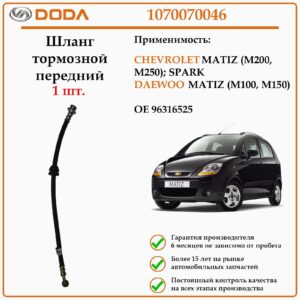 Шланг тормозной передний DODA 1070070046 для автомобиля ДЭУ Матиз, Шевроле Спарк