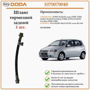 Шланг тормозной передний DODA 1070070048 для автомобиля шевроле авео/калос, дэу калос