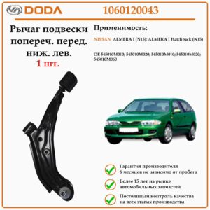 Передний нижний левый рычаг подвески DODA 1060120043 для автомобиля Ниссан Альмера N15.