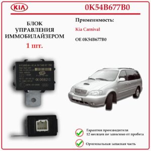 Блок управления иммобилайзером КИА Карнивал 0K54B677B0