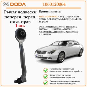 Рычаг подвески передний нижний правый DODA 1060120064 для автомобилей Мерседес W 211.