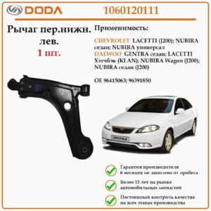 Рычаг подвески передний нижний левый DODA 1060120111 для автомобилей Шевроле Лачетти, Дэу Джентра, Дэу Нубира