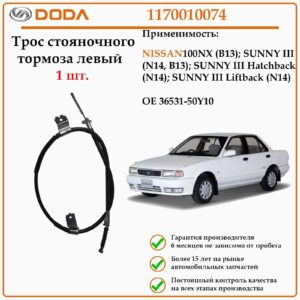 Трос стояночного тормоза левый DODA 1170010074 для Ниссан Санни