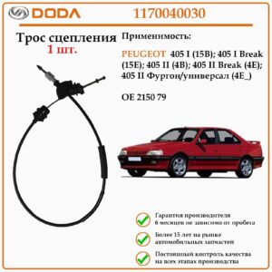 Трос сцепления DODA 1170040030 предназначен для автомобилей Пежо 405
