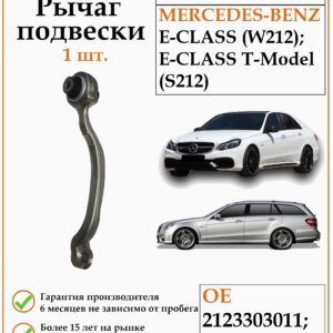 Рычаг подвески DODA 1060120108 - предназначенная для автомобилей Мерседес Е-Класс W 212