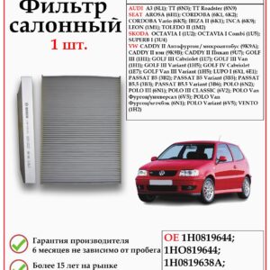 Фильтр BOSCH 1987432012 применяется для Ауди, Сеат, Шкода, Фольксваген