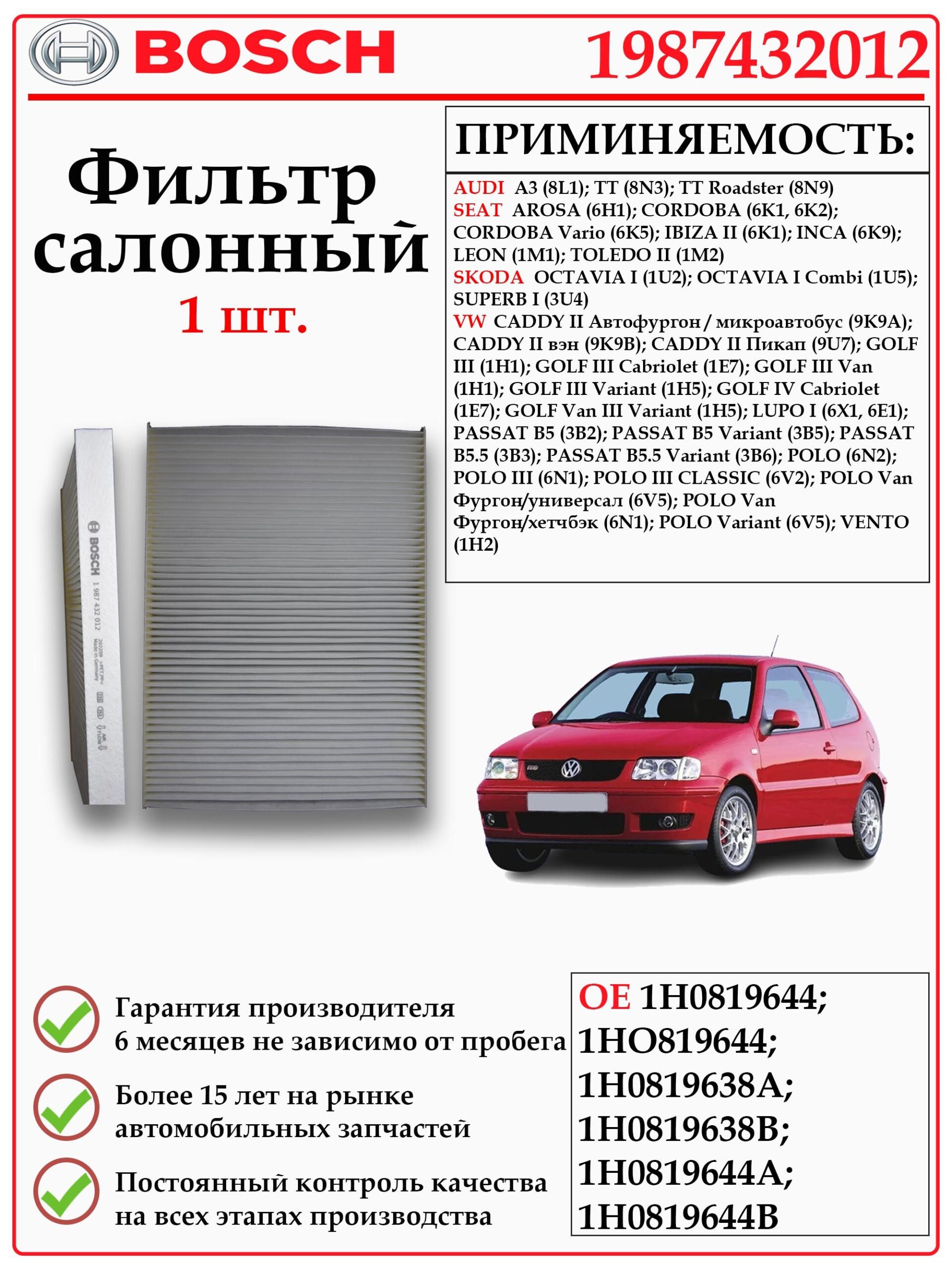 Фильтр BOSCH 1987432012 применяется для Ауди, Сеат, Шкода, Фольксваген