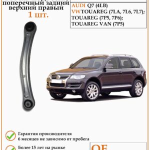 Рычаг подвески поперечный DODA 1060120061 для автомобилей Ауди, Фольксваген