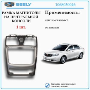 Рамка магнитолы на центральной консоли для GEELY EMGRAND EC7, 1068050046