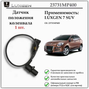 Датчик положения коленвала LUXGEN 7SUV 23731MP400