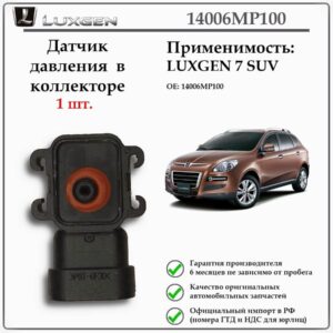 Датчик давления в коллекторе LUXGEN 7 SUV, 14006MP100