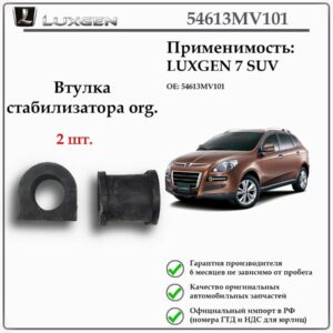Втулка стабилизатора LUXGEN 7 SUV, 54613MV101 2 шт.
