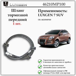 Шланг тормозной передний LUXGEN 7 SUV, 46210MP100