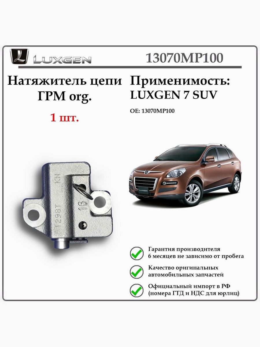 Натяжитель цепи ГРМ LUXGEN 7 SUV, 13070MP100