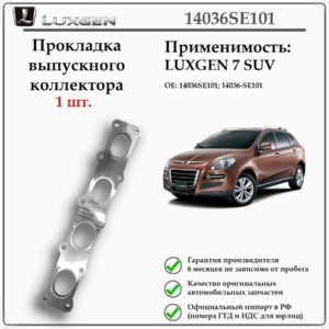 Прокладка выпускного коллектора LUXGEN 7 SUV, 14036SE101
