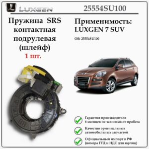 Пружина SRS контактная под рулевая (шлейф) LUXGEN 7 SUV 25554SU100