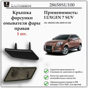 Крышка форсунки омывателя фары правая LUXGEN 7 SUV, 28658SU100