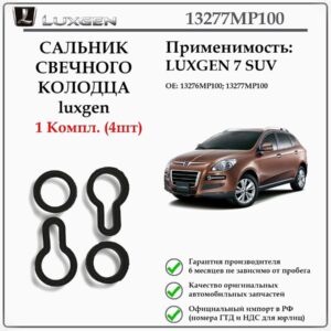 Сальник свечного колодца Luxgen 13277MP100 для 7SUV