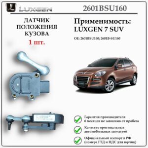 Датчик положения кузова LUXGEN 7 SUV, 2601B-SU160