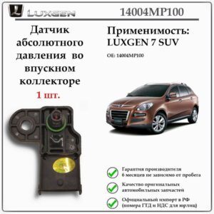 Датчик абсолютного давления во впускном коллекторе LUXGEN 7 SUV 14004MP100