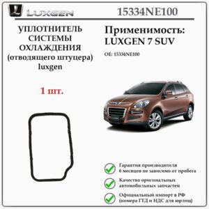 Уплотнитель системы охлаждения (отводящего штуцера) Luxgen 15334NE100