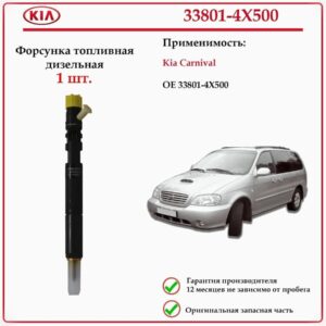 Форсунка топливная Hyundai/Kia 33801-4Х500 для Киа Карнивал