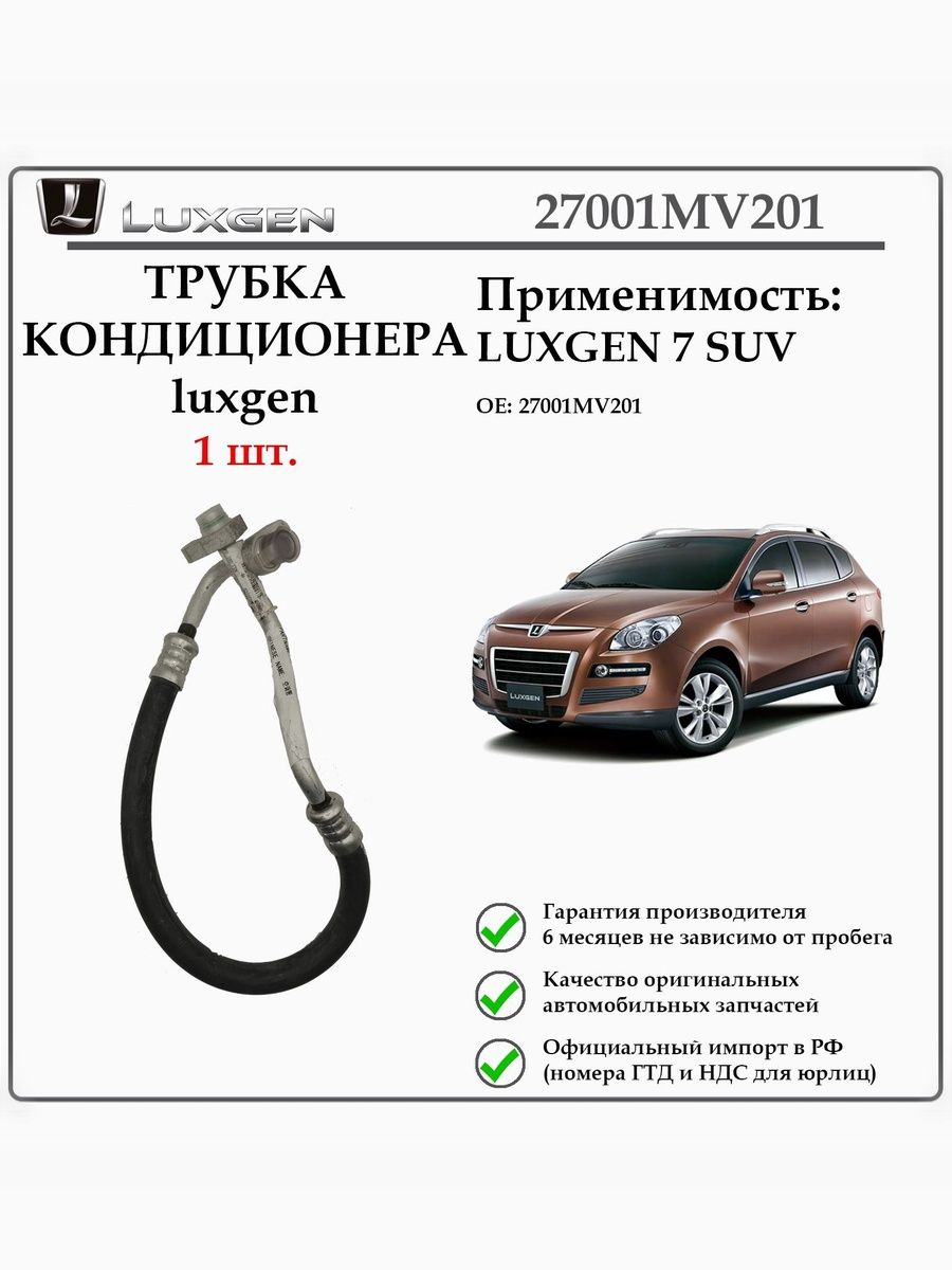 Трубка кондиционера Luxgen 7SUV. 27001MV201