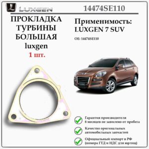 Прокладка турбины большая для 7SUV Luxgen 14474SE110