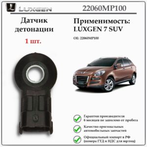 Датчик детонации LUXGEN 7 SUV 22060MP100