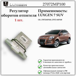 Регулятор оборотов отопителя (реостат отопителя) LUXGEN 7 SUV, 27072MP100