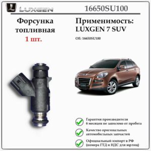 Топливная форсунка LUXGEN 7 SUV 16650SU100