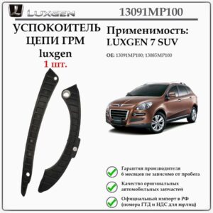 Успокоитель цепи грм luxgen 13091MP100, 13085MP100