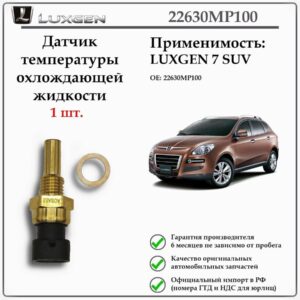 Датчик температуры охлаждающей жидкости LUXGEN 7 SUV 22630MP100