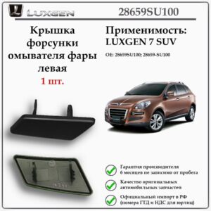 Крышка форсунки омывателя фары левая LUXGEN 7 SUV, 28659SU100