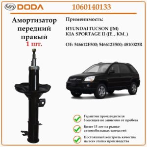 Амортизатор передний на правую сторону DODA 1060140133 для автомобилей Киа Спортаж