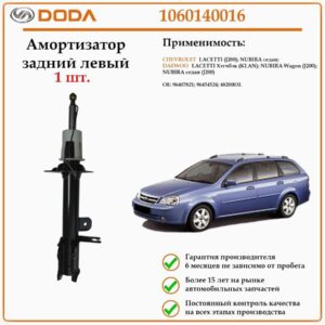 Амортизатор задний на левую сторону DODA 1060140016 для автомобилей Шевроле Лачетти, ДЭУ Нубира