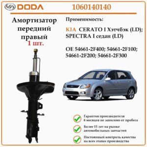 Амортизатор передний на правую сторону DODA 1060140140 для автомобилей Киа Церато