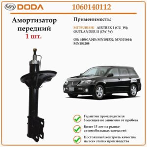Амортизатор передний для автомобилей Мицубиши Оутлендер DODA 1060140112