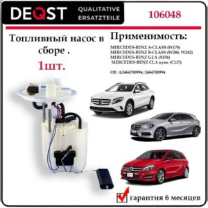 Насос топливный для Мерседес А класса W176, X156 DEQST 106048