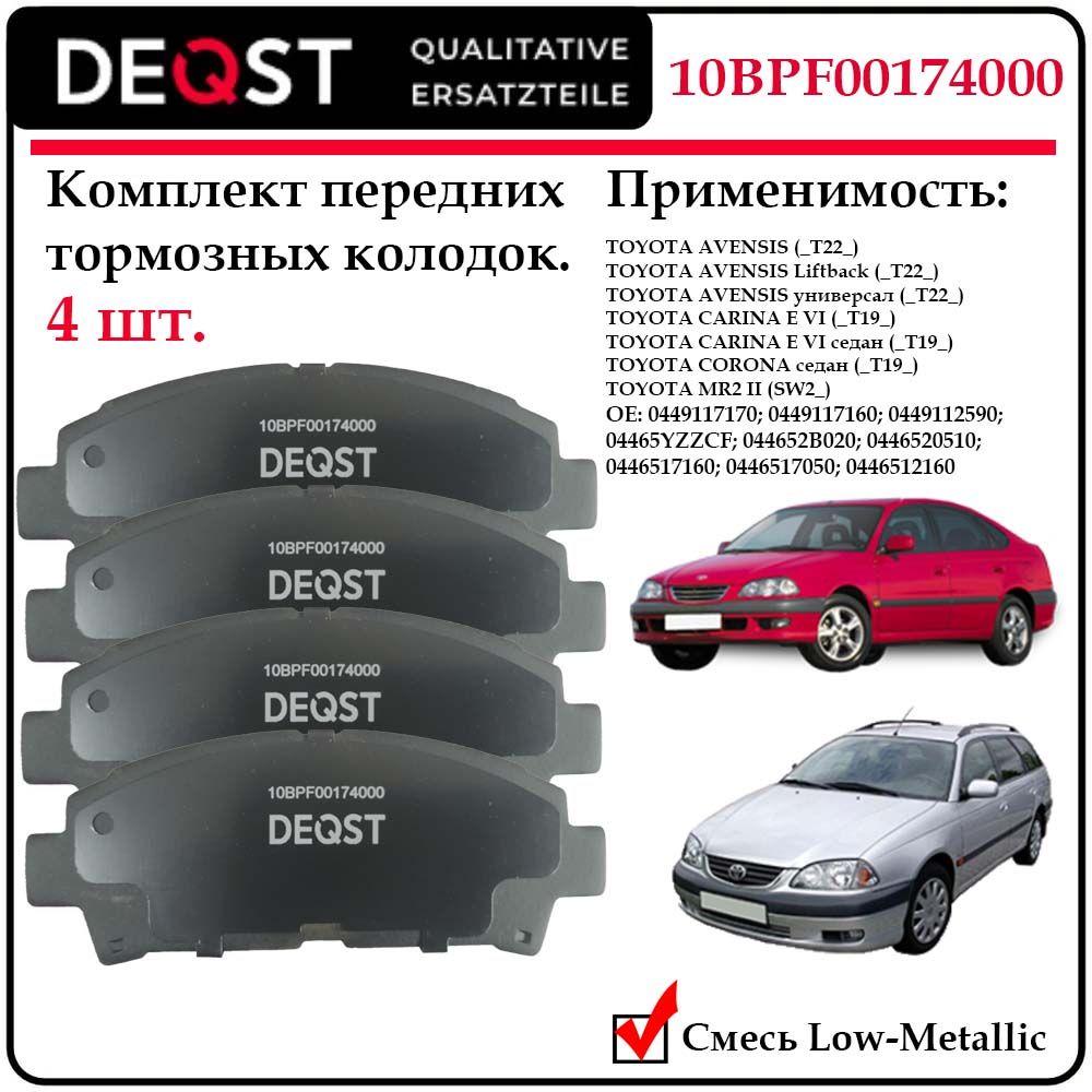 Колодки тормозные передние дисковые Deqst