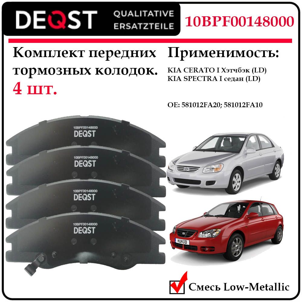 Колодки тормозные передние дисковые Deqst