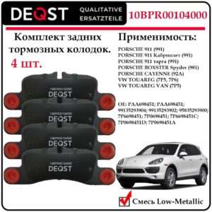 Колодки тормозные задние дисковые Deqst