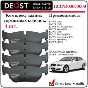 Колодки тормозные для BMW 1,3 (E90/E91/E92/E93), DEQST 10BPR00053000