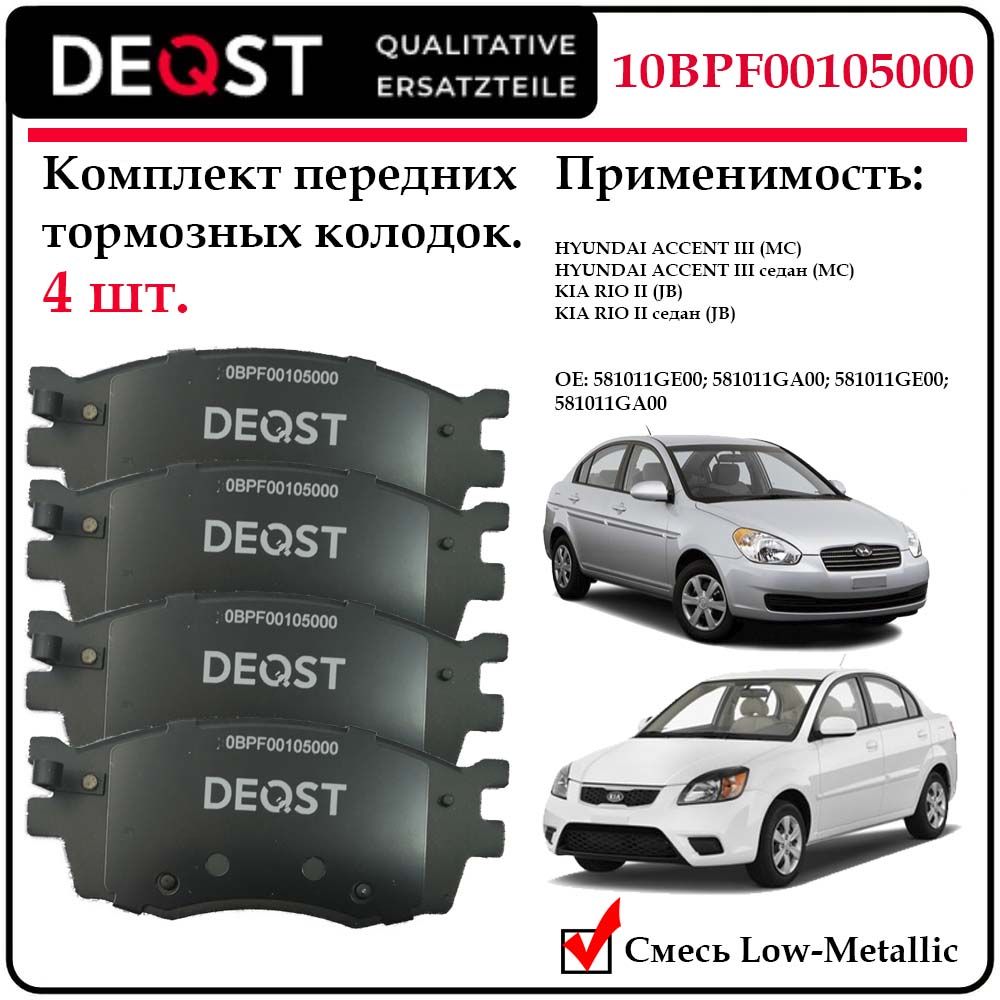 Колодки тормозные передние дисковые Deqst