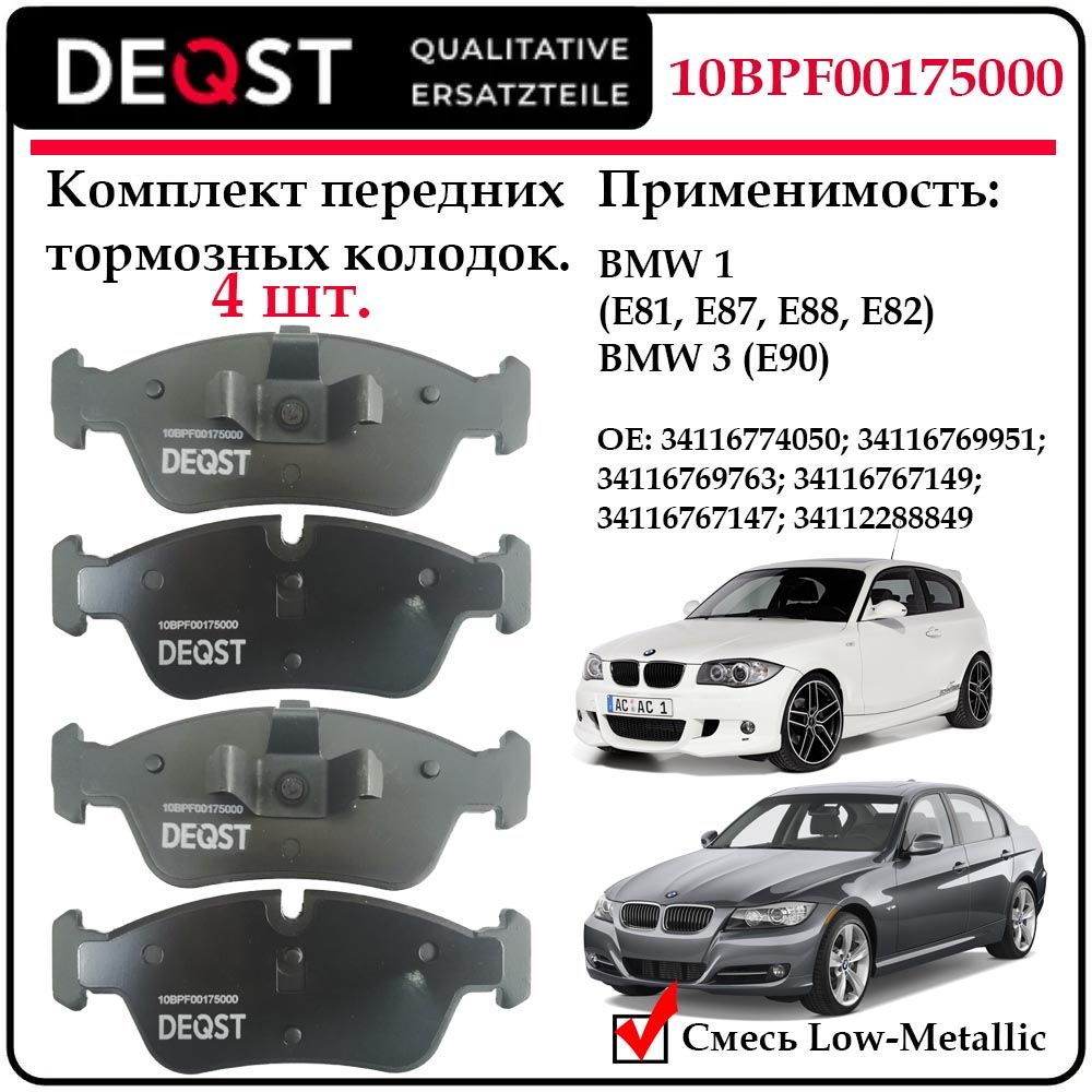 Колодки тормозные передние дисковые Deqst