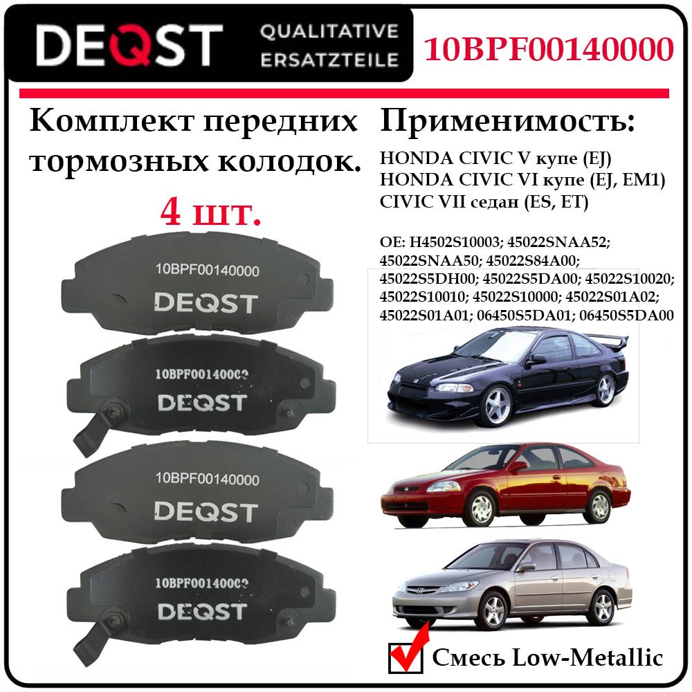 Колодки тормозные передние дисковые Deqst