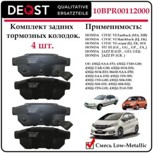 Колодки тормозные задние дисковые Deqst