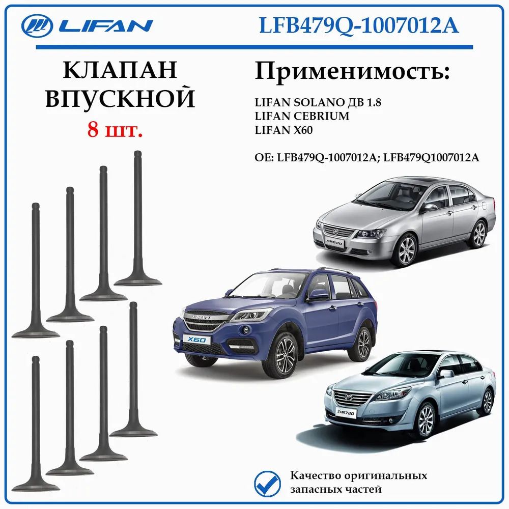 Клапан впускной LIFAN X60 LFB479Q-1007012A