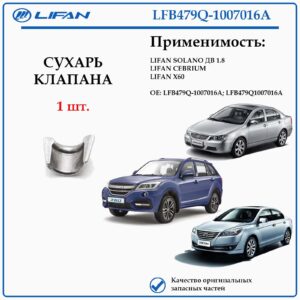 Сухарь клапана лифан LFB479Q-1007016A Солано дв. 1.8, Себриум, Х60.