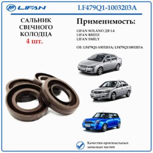 Сальник свечного колодца LIFAN LF479Q1-1003203A Solano, Breez, Smily 4 шт.